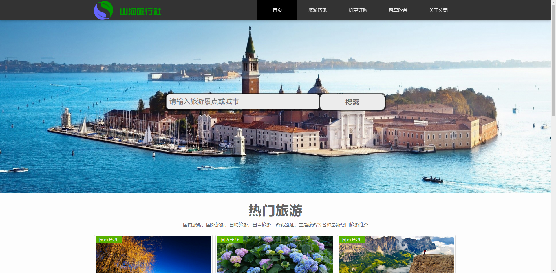 旅行社旅游套餐响应式网站模板